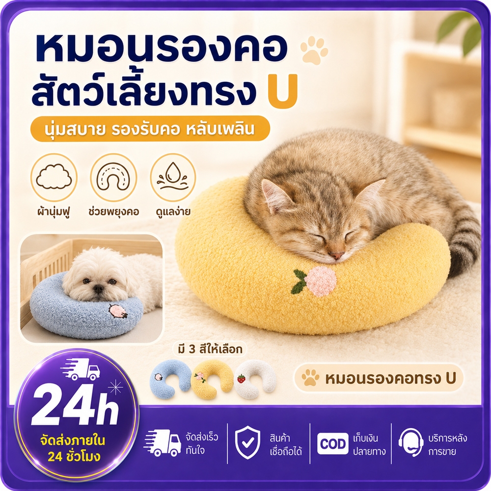 PETWELL ️หมอนสัตว์เลี้ยงตัวยู สำหรับแมวและสุนัข ช่วยรองรับคอและศีรษะ นุ่มสบาย เหมาะสำหรับนอนพักผ่อน พร้อมส่ง