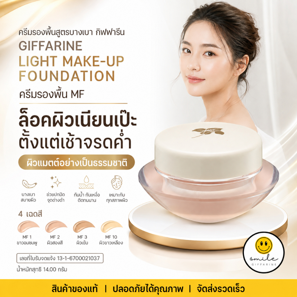 ครีมรองพื้น รองพื้นกระปุก กิฟฟารีน สูตรกันน้ำ กันเหงื่อ รองพื้นชนิดครีม GIFFARINE Light Make-Up Foundation