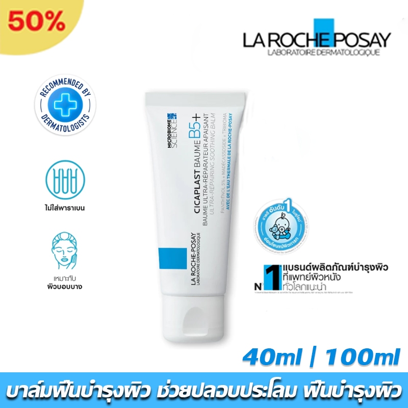 🔥ของแท้100% พร้อมส่ง🔥 La Roche-Posay CICAPLAST BAUME B5+ ลา โรช-โพเซย์ บาล์มบำรุงผิว ช่วยปลอบประโลมและฟื้นบำรุงผิว 40ml.