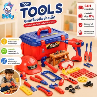 Dolly เครื่องมือช่างเด็ก ของเล่น ช่างซ่อม กล่องเครื่องมือเด็ก ของเล่นจำลอง