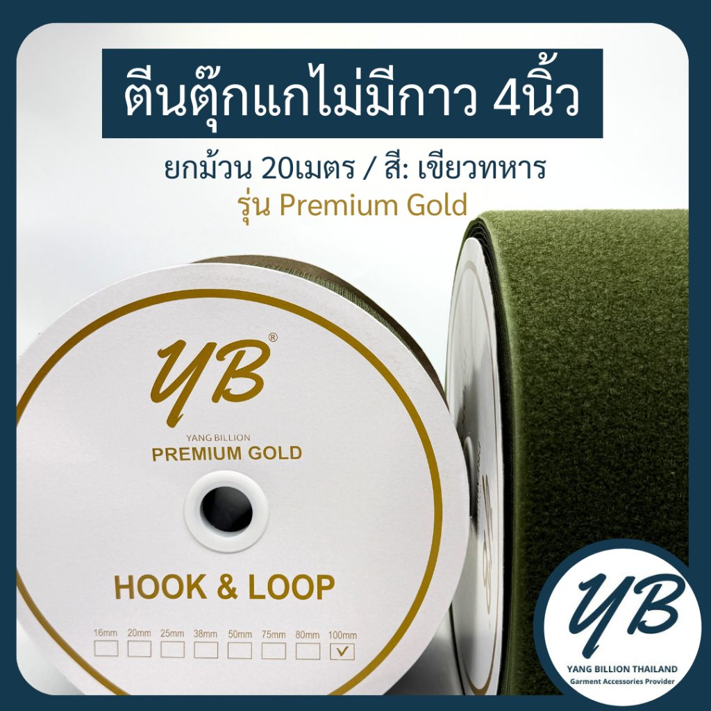 **ยกม้วน** ตีนตุ๊กแก 4" 100mm (ไม่มีกาว) YB รุ่น Premium Gold ยกม้วน20เมตร สีเขียวทหาร