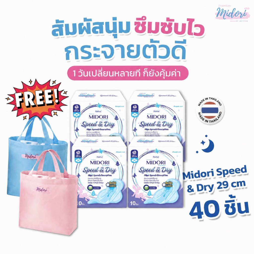 ผ้าอนามัย Midori รุ่น Speed & Dry รุ่นกลางคืน 29 cm. จำนวน 10 ชิ้น (ซื้อ 4 ห่อ แถมฟรี กระเป๋าผ้า คละสี จำนวน 1 ใบ)