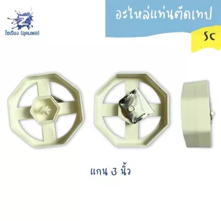 อะไหล่แท่นตัดเทป แกน 3 นิ้ว สำหรับแท่นตัดเทปขนาดใหญ่ จำนวน 1 อัน