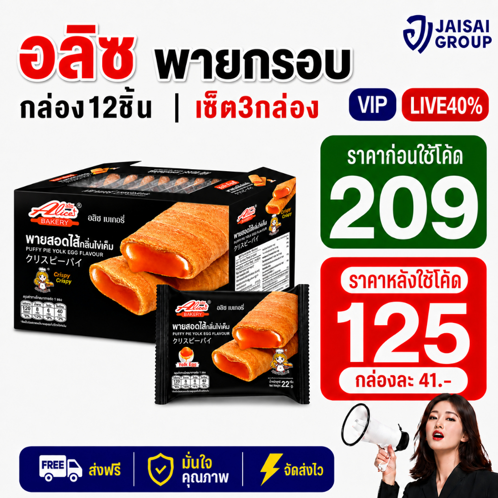 1🟠LIVE40%100🟠 [x3กล่อง] อลิซ พายสอดไส้ (สไตล์ไต้หวัน) | แพค12ซอง