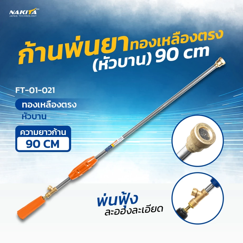 ก้านพ่นยาหัวทองเหลืองแท้ ก้านพ่นยา(หัวตรง/หัวงอ)90/60CM หัวทองเหลือง ก้านพ่นยาดีไซร์ใหม่ ก้านฉีดพ่นยาสแตนเลส ระบบน้ำ สว