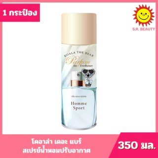 [ 1 กระป๋อง ] KOALA THE BEAR โคอาล่า เดอะ แบร์ สเปรย์น้ำหอมปรับอากาศ ขนาด 350 มล. 7 กลิ่น