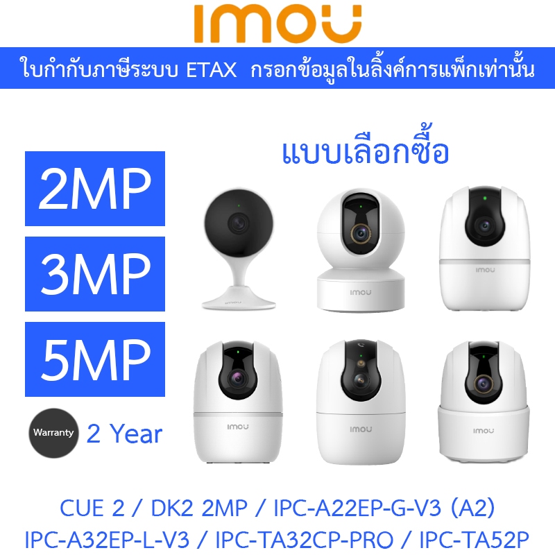 IMOU กล้องวงจรปิด 2MP 3MP 5MP รุ่น CUE 2 / DK2 2MP / IPC-A22EP-G-V3 (A2) / IPC-A32EP-L-V3 / IPC-TA32