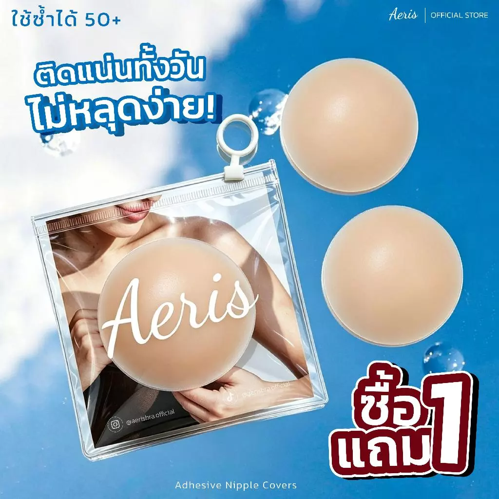 Aeris แผ่นปิดจุก ซิลิโคนปิดจุกมีกาว เนื้อแมท กันน้ำ กันเหงื่อ ปิดสีมิด 100% ติดเนียน ใช้ซ้ำได้หลายครั้ง