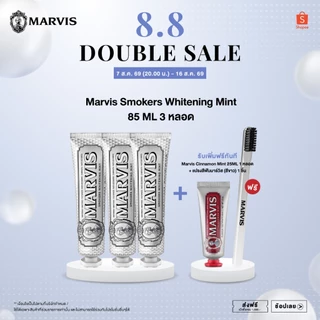 Marvis Smokers Whitening Mint 85ML 3 หลอด / รับฟรี !! Marvis Cinnamon Mint 25ML 1 ชิ้น + แปรงสีฟันมาร์วิส (สีขาว) 1 ชิ้น