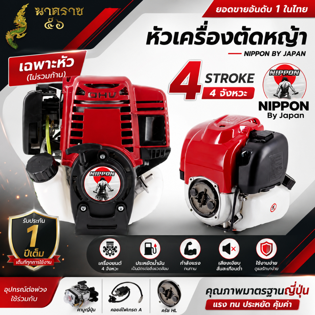 หัวเครื่องตัดหญ้า  NP-35 4 จังหวะ///NP40-5B 2 จังหวะ  4 แรงม้า NIPPON (เฉพาะหัว ไม่รวมก้าน)