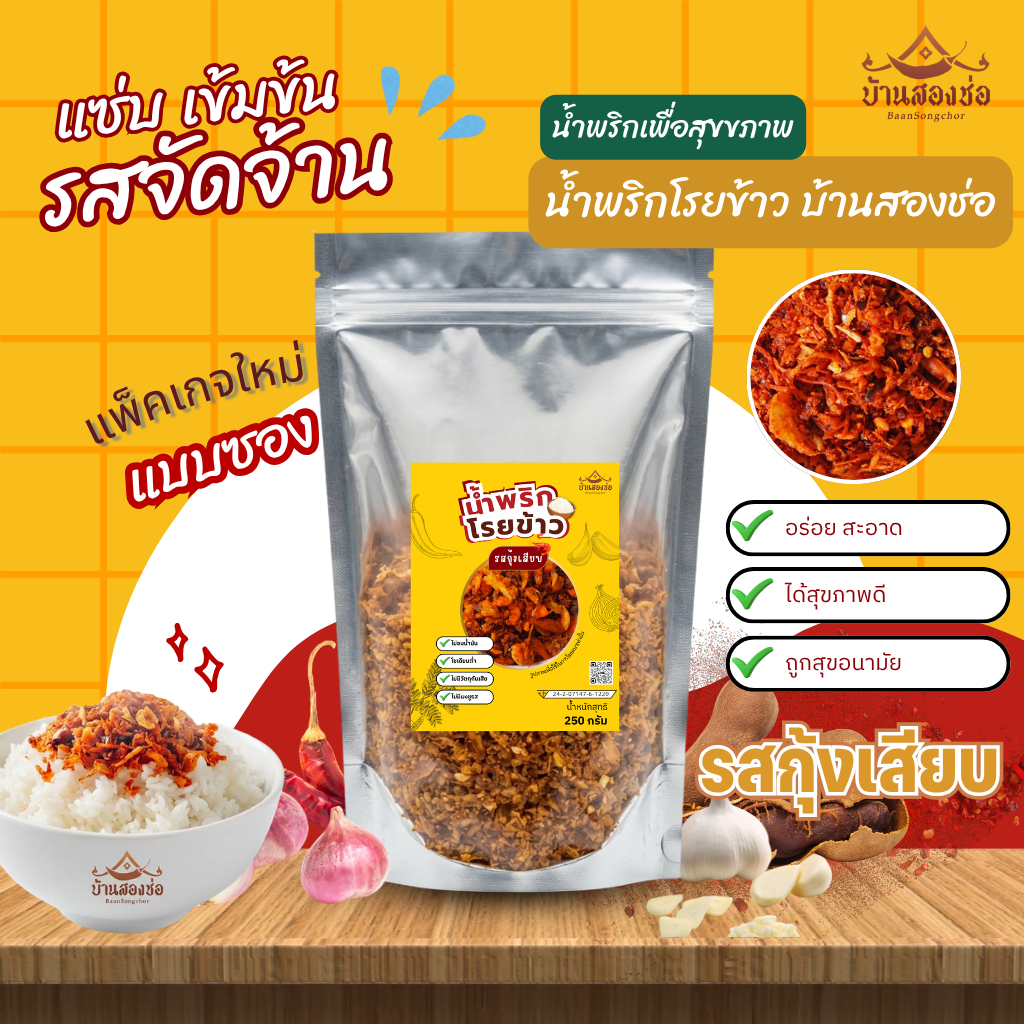 น้ำพริกโรยข้าวแบบซอง รสกุ้งเสียบ บ้านสองช่อ 250 กรัม