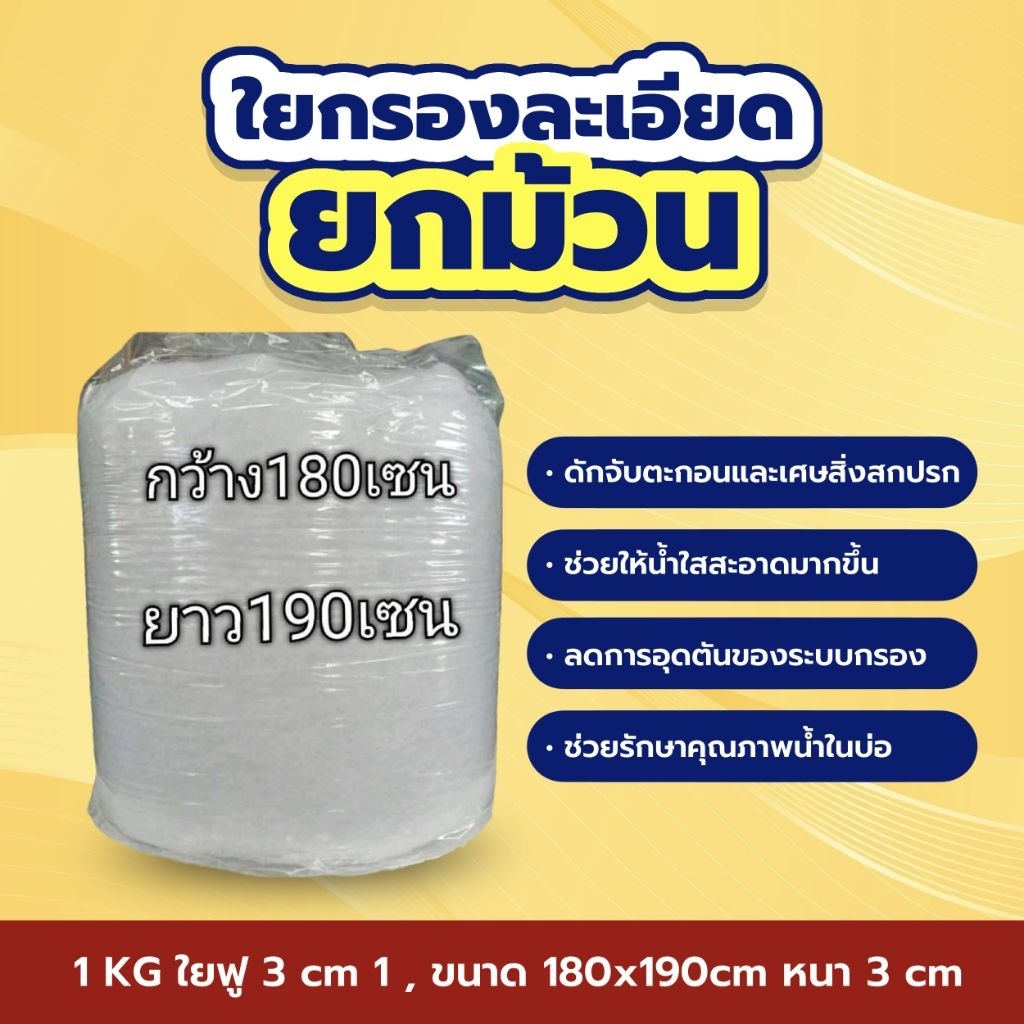 ใยกรองละเอียดยกม้วน 1 KG ใยฟู 3 cm 1 , ขนาด180x190cm หนา 3 cmใยกรอง กรองบ่อปลา กันเศษตะกอน