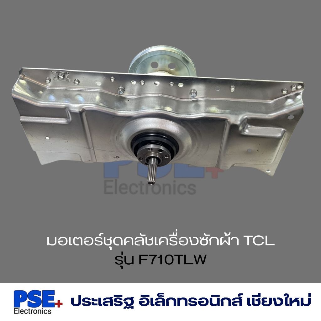 P1276 | มอเตอร์ชุดคลัชเครื่องซักผ้า TCL รุ่น F710TLW | ของแท้
