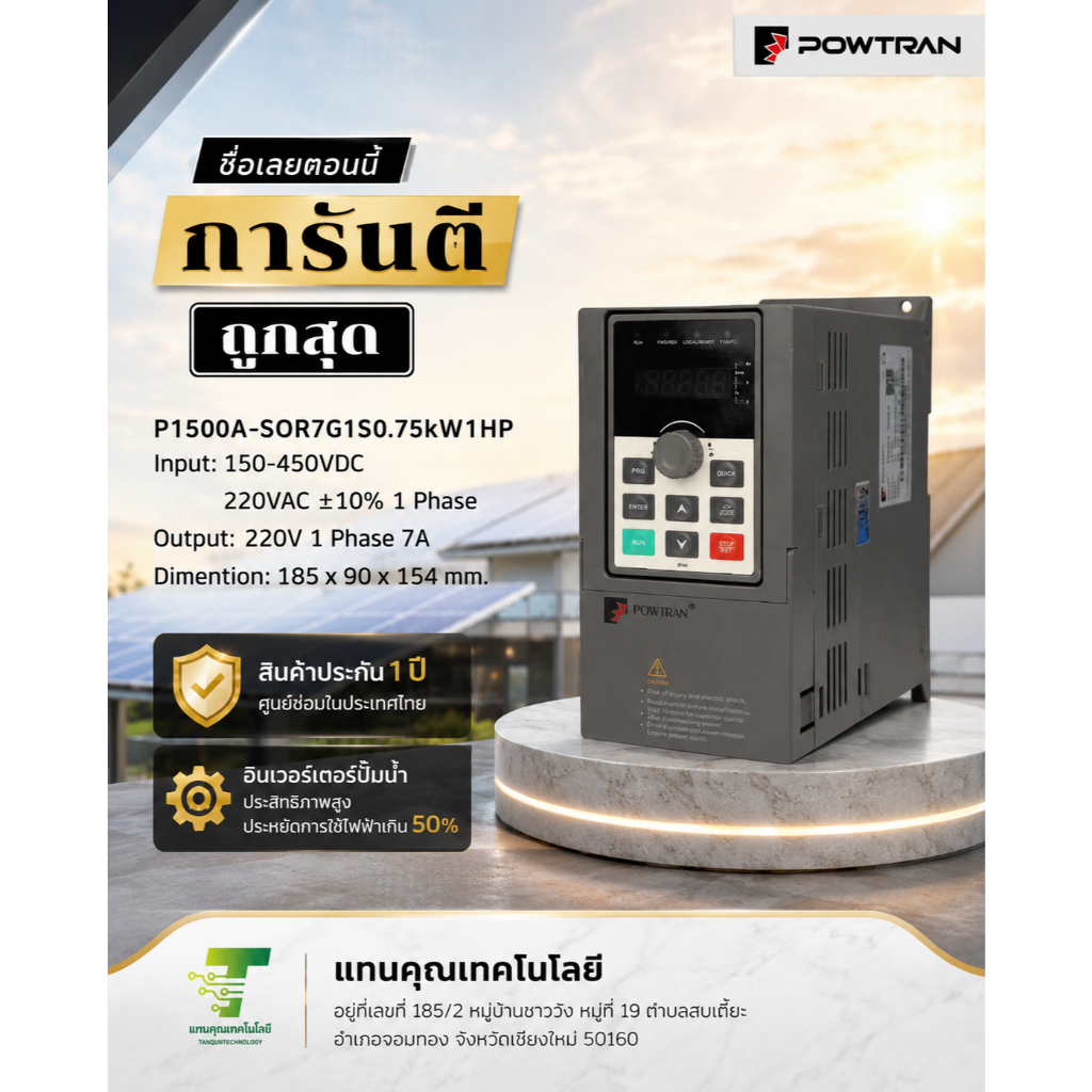 อินเวอร์เตอร์โซลาร์ปั้ม Powtran 0.75kW 1HP 220V 1Phase 7A (PI500A-S 0R7G1)