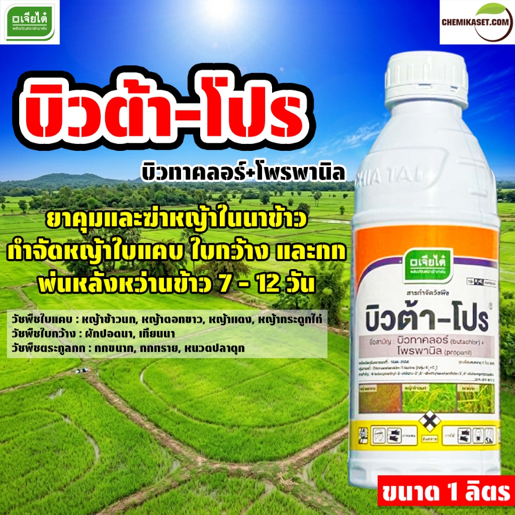 บิวต้าโปร ขนาด 1 ลิตร ยาคุมฆ่าหญ้า บิวทาคลอร์+โพรพานิล เจียไต๋