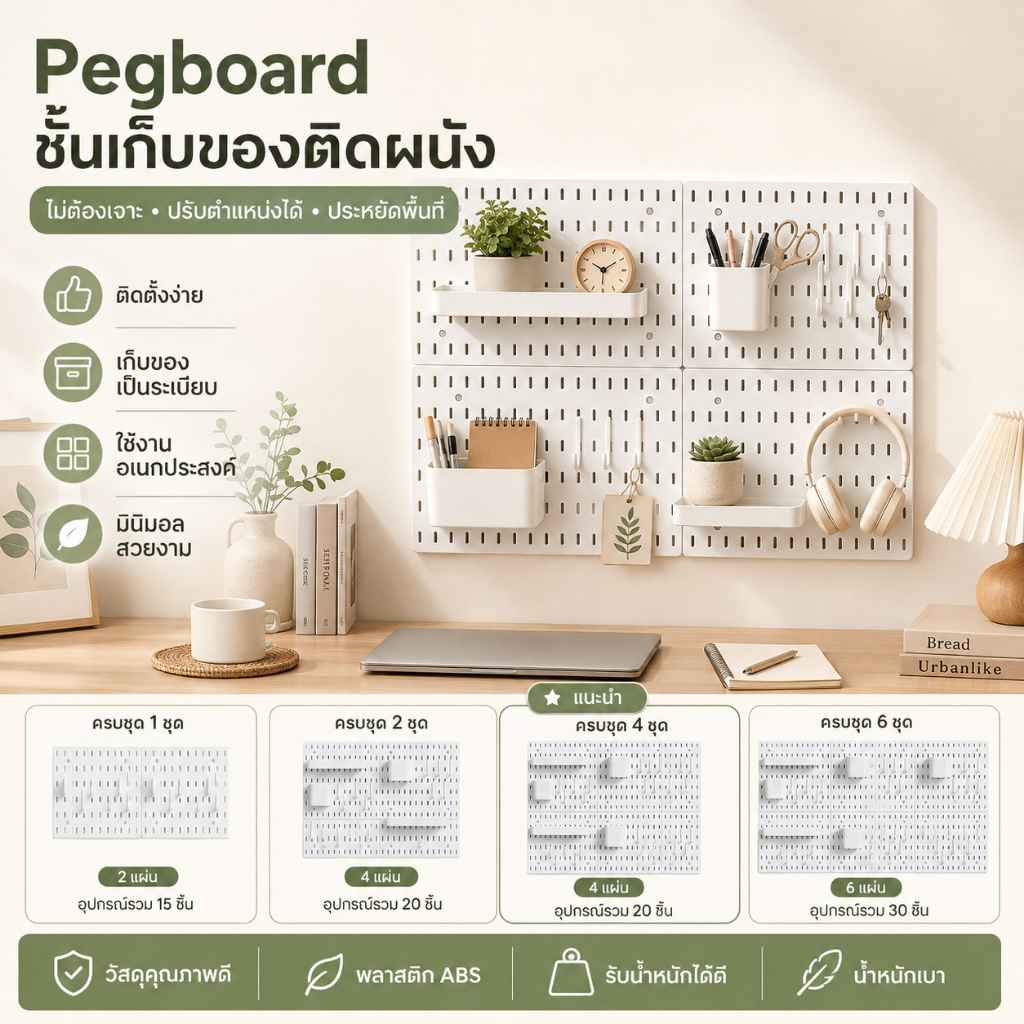Pegboard ชั้นวางของติดผนัง ไม่ต้องเจาะ พร้อมกล่อง ถาดและตะขอ เลือก 1/2/4/6 ชุด ประหยัดพื้นที่