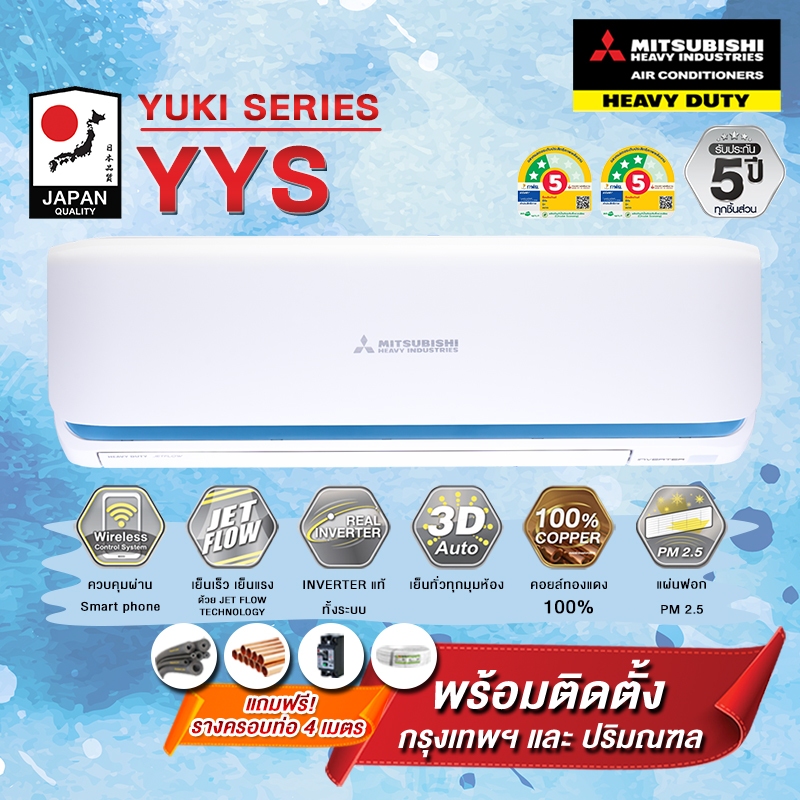 แอร์ Mitsubishi Heavy Duty Yuki Series Deluxe Inverter Series (YYS)   (พร้อมติดตั้งเขต กทม. และปริมณ