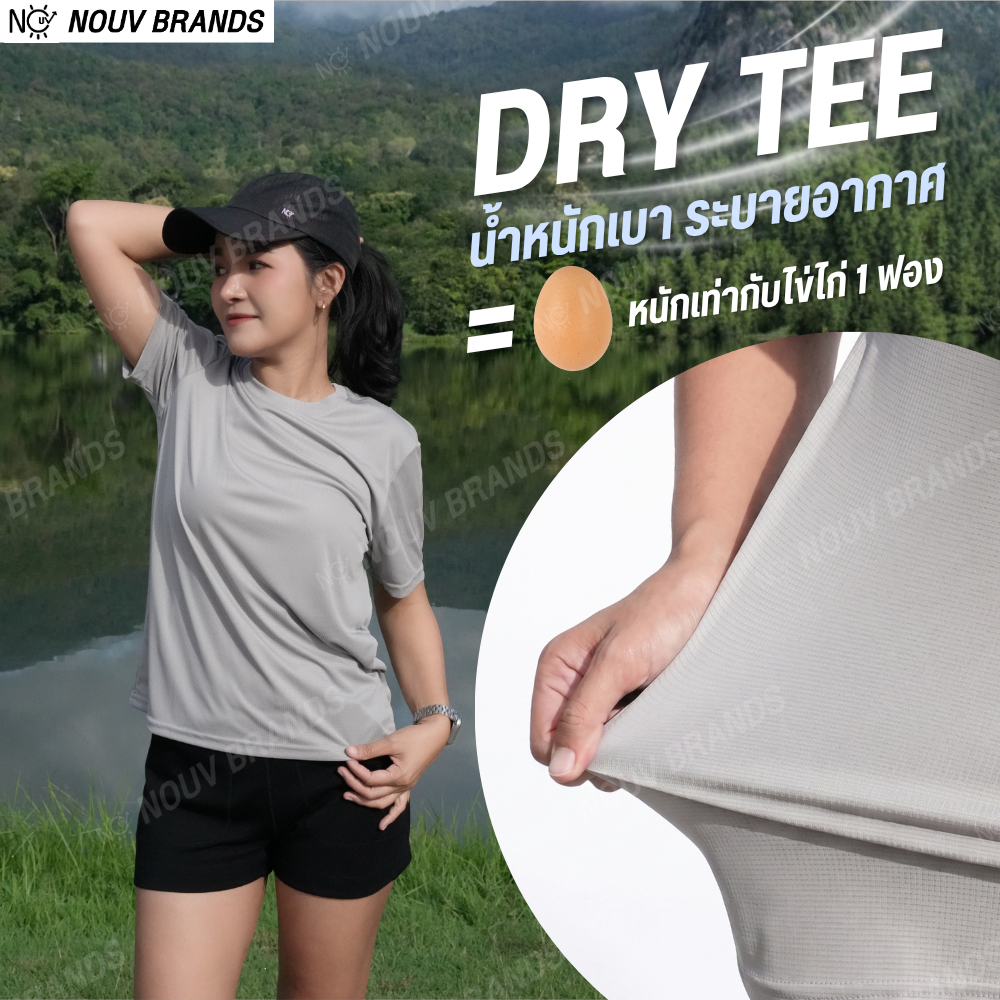 Dry Tee เสื้อยืดกันแดด ผ้านุ่ม ระบายอากาศได้ดี ใส่สบาย แมทซ์ง่าย แห้งไว เก็บทรงสวย