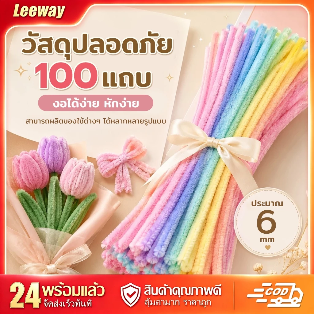 Leeway(100pcs) ลวดกำมะหยี่ DIY แยกสี พร้อมส่ง สีสันสดใส อุปกรณ์งานฝีมือสำหรับเด็ก ทำตุ๊กตา ดอกไม้ จัดส่งจากประเทศไทย COD