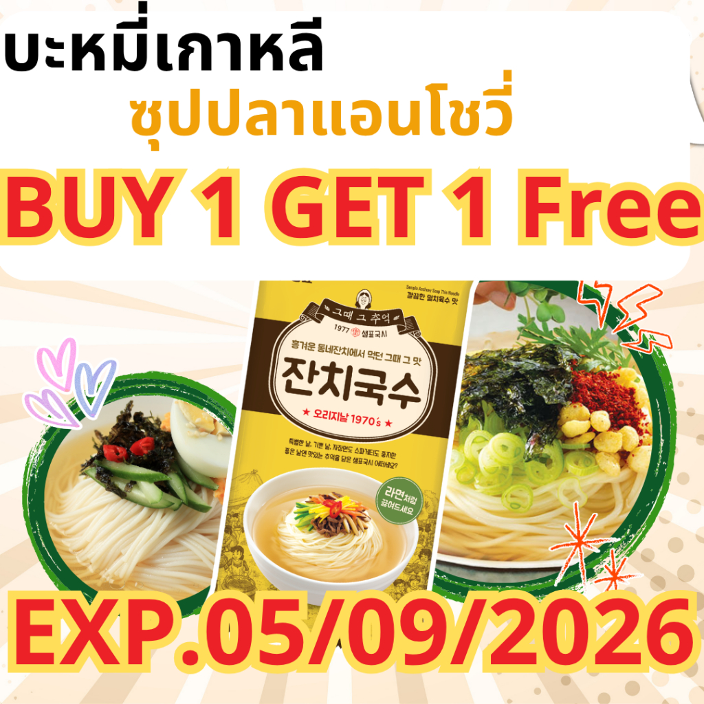 [1 แถม 1 EXP.05/09/2026] เวอร์มิเซลลีซุป จันชิกุกซู (บะหมี่เกาหลีซุปปลาแอนโชวี) ตรา เซมเพียว 101g