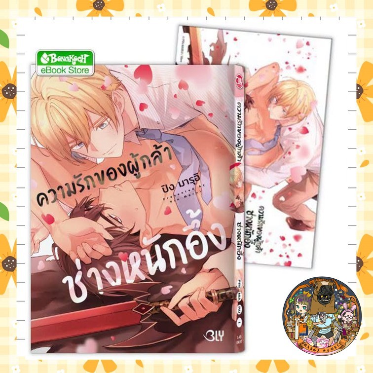 ความรักของผู้กล้าช่างหนักอึ้ง เล่มเดียวจบ  มือ 1