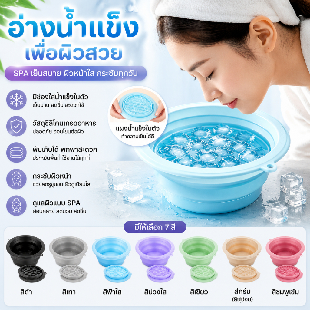 อ่างล้างหน้าFace Ice Bath ถาดน้ำแข็งในตัว ความปลอดภัยซิลิโคน แบบพกพา พับได้ ยกกระชับผิวหน้า คลายร้อน รูขุมขนเบียด SPA❄️