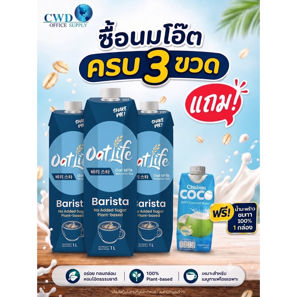OATLIFE oatmilk EXP06/2570  โปร3ขวดแถมน้ำมะพร้าว โปร6ขวดแถมขนมRitz โปร12ขวดแถมกาแฟดำ ผลิตจากพืชไม่มีวัตถุกันเสีย ไม่เติม