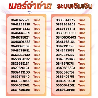 เบอร์จำง่าย ระบบเติมเงิน ยังไม่ลงทะเบียน เลือกเบอร์ในรูป ปกเมียนมา เปลี่ยนภาษาไทยได้ค่ะ True move (13)