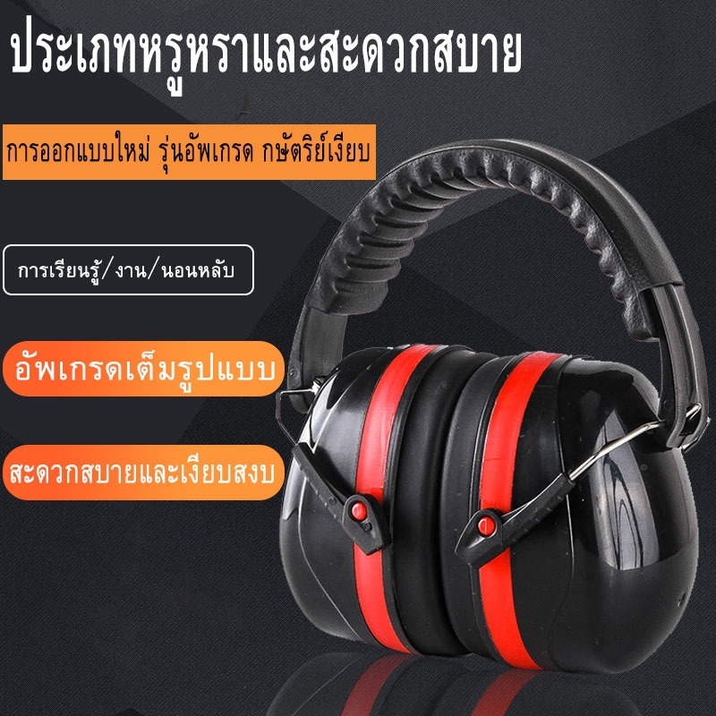 จัดส่งจากประเทศไทยที่ครอบหูลดเสียงแบบคาดศรีษะ สีแดงดำ รุ่น EM-5002B ที่ครอบหูกันเสียง ป้องกันเสียงได