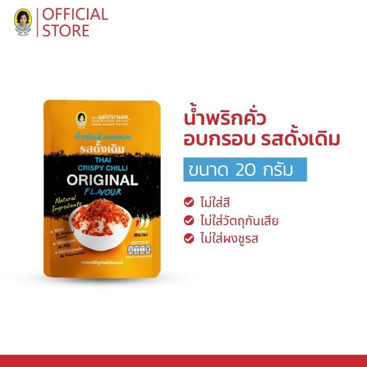 น้ำพริกคั่วอบกรอบ รสดั้งเดิม 20 กรัม