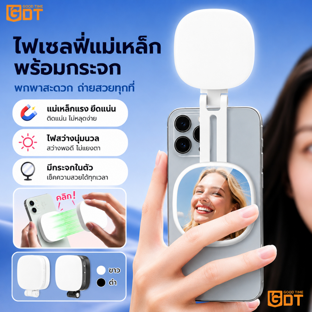 GDT Magsafe ไฟเซลฟี่ LED 3in1 พร้อมกระจก ไฟแต่งหน้า หมุนได้ 360° ปรับแสง 3 สี ชาร์จไฟ พกพา ไลฟ์สด ถ่ายรูป