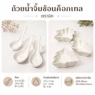 ถ้วยน้ำจิ้มช้อนค็อกเทล เซรามิคกระเบื้อง ขนาดกว้าง 3 นิ้วลึก1.5นิ้ว ใส่เครื่องปรุงก็สวย ใส่น้ำจิ้มก็ดูน่ากินหรือใส่ซอส