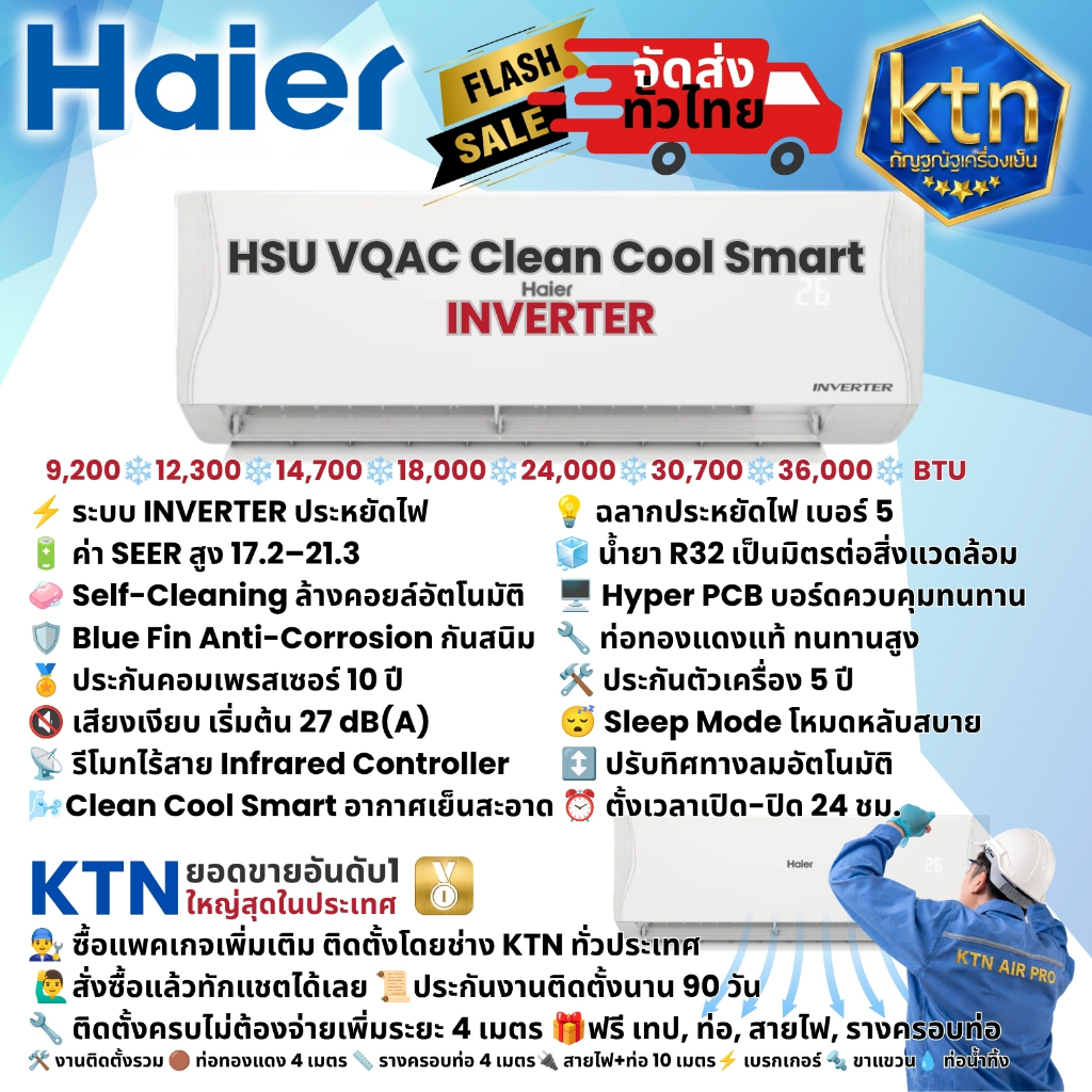 แอร์ HAIER ไฮเออร์ รุ่น VQAC CLEAN COOL 9200-36000BTU ติดผนัง INVERTER *จัดส่งฟรี *เบอร์5 *SEER21.29