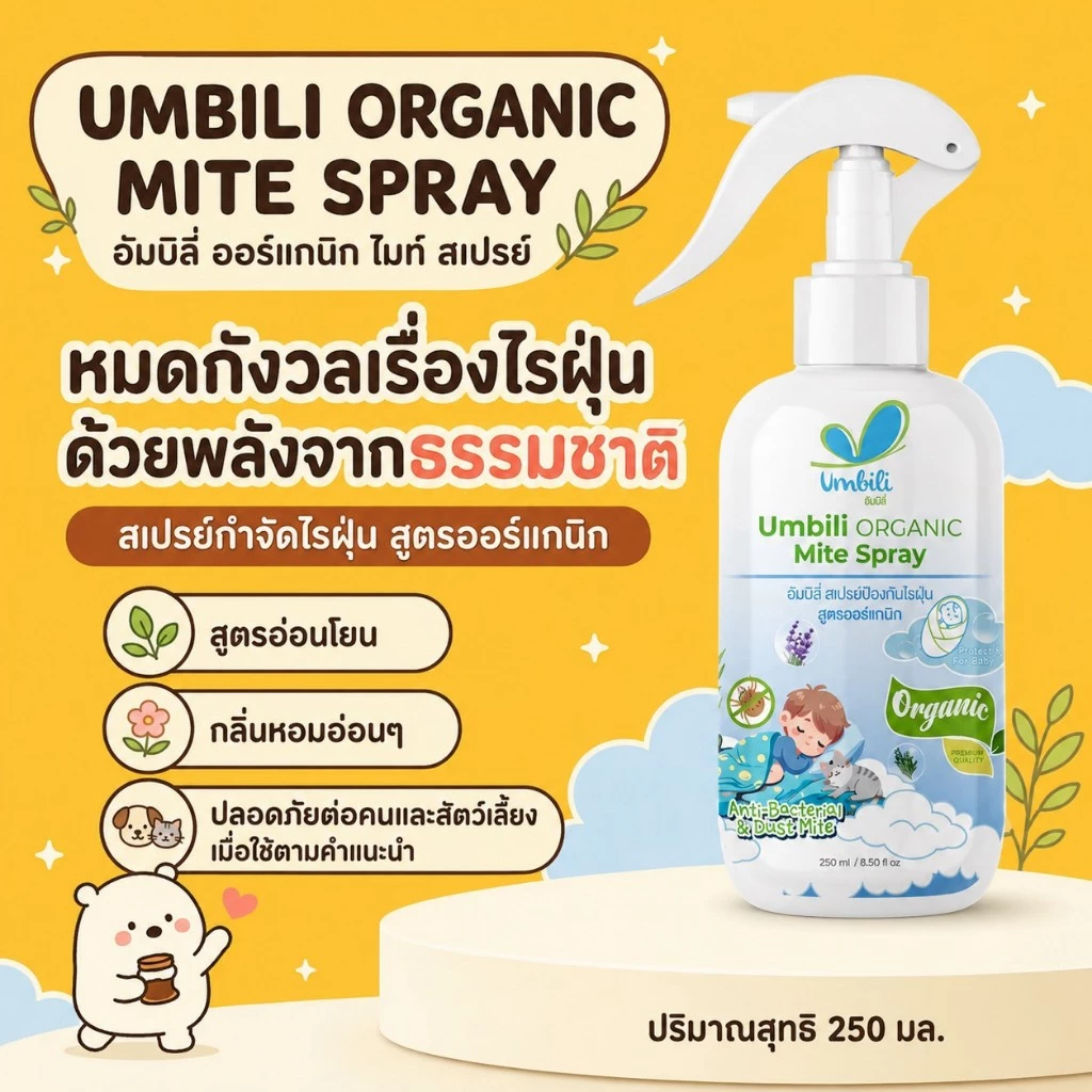 Umbili Organic Mite Spray - สเปรย์กำจัดไรฝุ่น สูตรออร์แกนิก ปลอดภัยต่อคนและสัตว์เลี้ยง