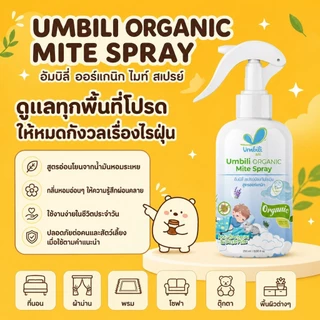 Umbili Organic Mite Spray - สเปรย์กำจัดไรฝุ่น สูตรออร์แกนิก ปลอดภัยต่อคนและสัตว์เลี้ยง