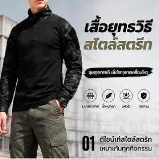[COD]เสื้อแขนยาวผู้ชาย Tactical Outdoor แห้งไว เสื้อกีฬา เสื้อเดินป่า ลายพราง สไตล์ Military Streetwear