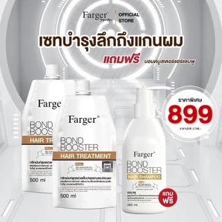 [โปร15.8] Farger Bond Booster บอนด์บูสเตอร์ ทรีทเม้นท์ เชื่อมแกนผม บำรุงผม ครีมนวดผม แถม แชมพู