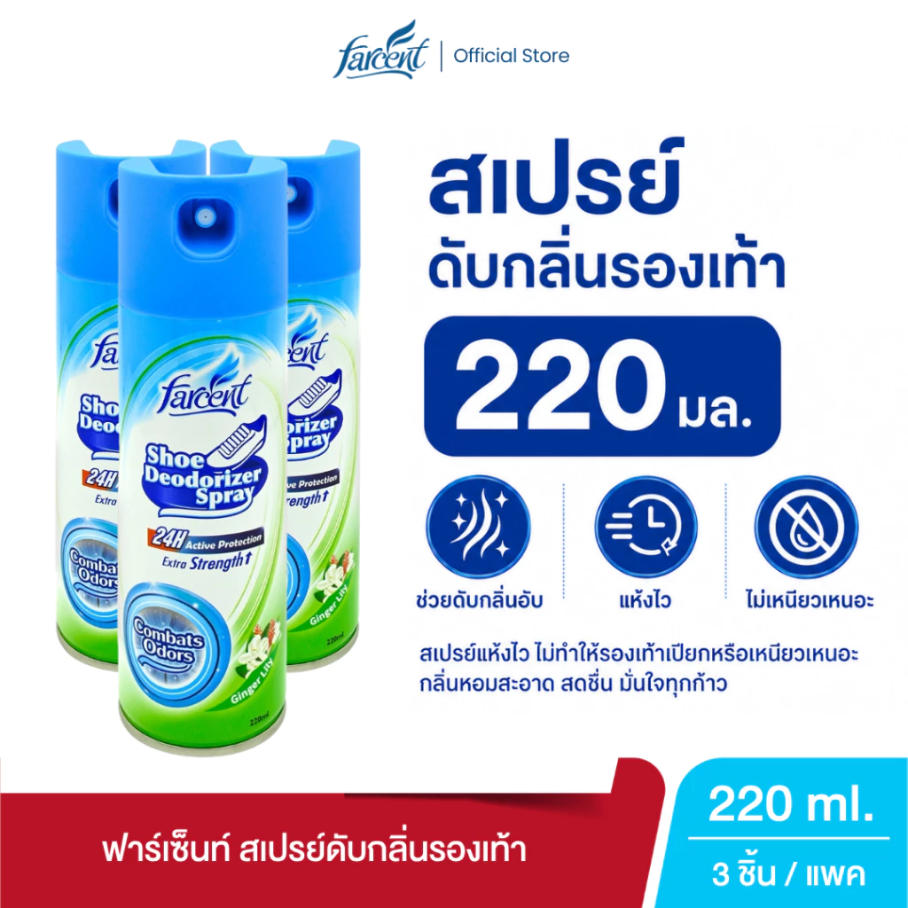 ฟาร์เซ็นท์ สเปรย์ดับกลิ่นรองเท้า 220 มล. - Farcent Deodorizer Spray for Shoes Ag+ 220 ml.