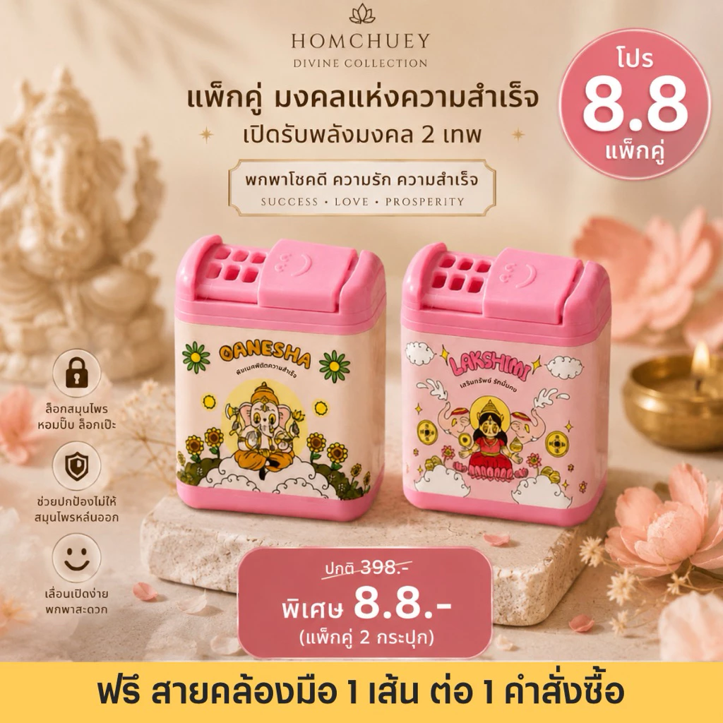 Homchuey หอมเชย เครื่องหอมกลิ่นหอมสดชื่น Divine Collection กล่องเดี่ยว สมุนไพรธรรมชาติ เกรดพรีเมียม ขนาดพกพา