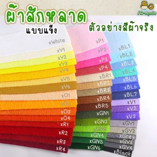ผ้าสักหลาด แบบแข็ง ไซส์ S(25*25ซม.) เลือกสีได้เอง