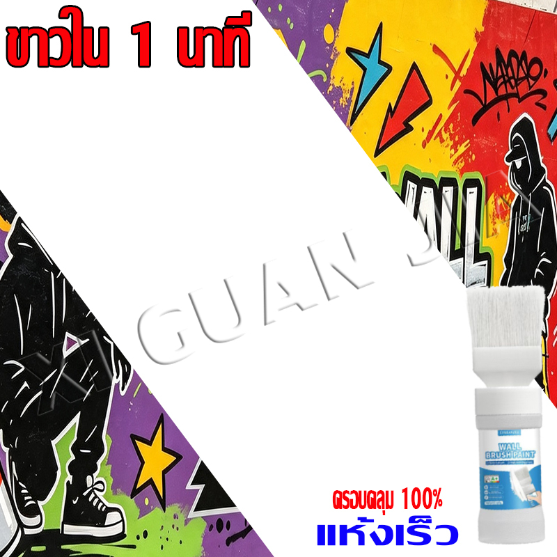 ขาวใน 1 นาที สีทาผนัง กันน้ำ แห้งเร็ว ปกปิด 100%