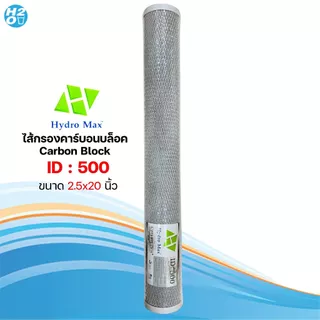 ไส้กรองตู้น้ำหยอดเหรียญ ไส้กรองคาร์บอน Carbon Block CTO ขนาด 2.5 x 20 นิ้ว ยี่ห้อ iFresh Hydromax Unipure AQUATEK