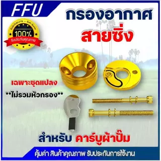 กรองเปลือย กรองซิ่ง เครื่องตัดหญ้า เครื่องพ่นยา ต่อคาบูผ้าปั๊ม กรองเครื่องตัดหญ้า ไม่ต้องดัดแปลง