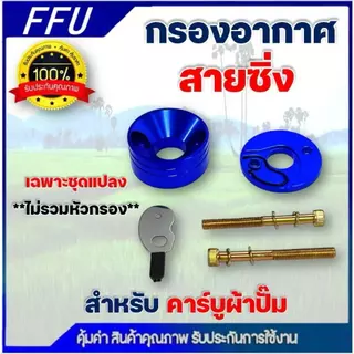 กรองเปลือย กรองซิ่ง เครื่องตัดหญ้า เครื่องพ่นยา ต่อคาบูผ้าปั๊ม กรองเครื่องตัดหญ้า ไม่ต้องดัดแปลง