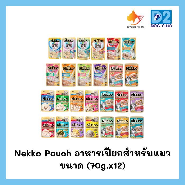 Nekko Cat Pouch อาหารเปียกแมว สำหรับแมวโตและลูกแมว ขนาด 70gx 12 ซอง