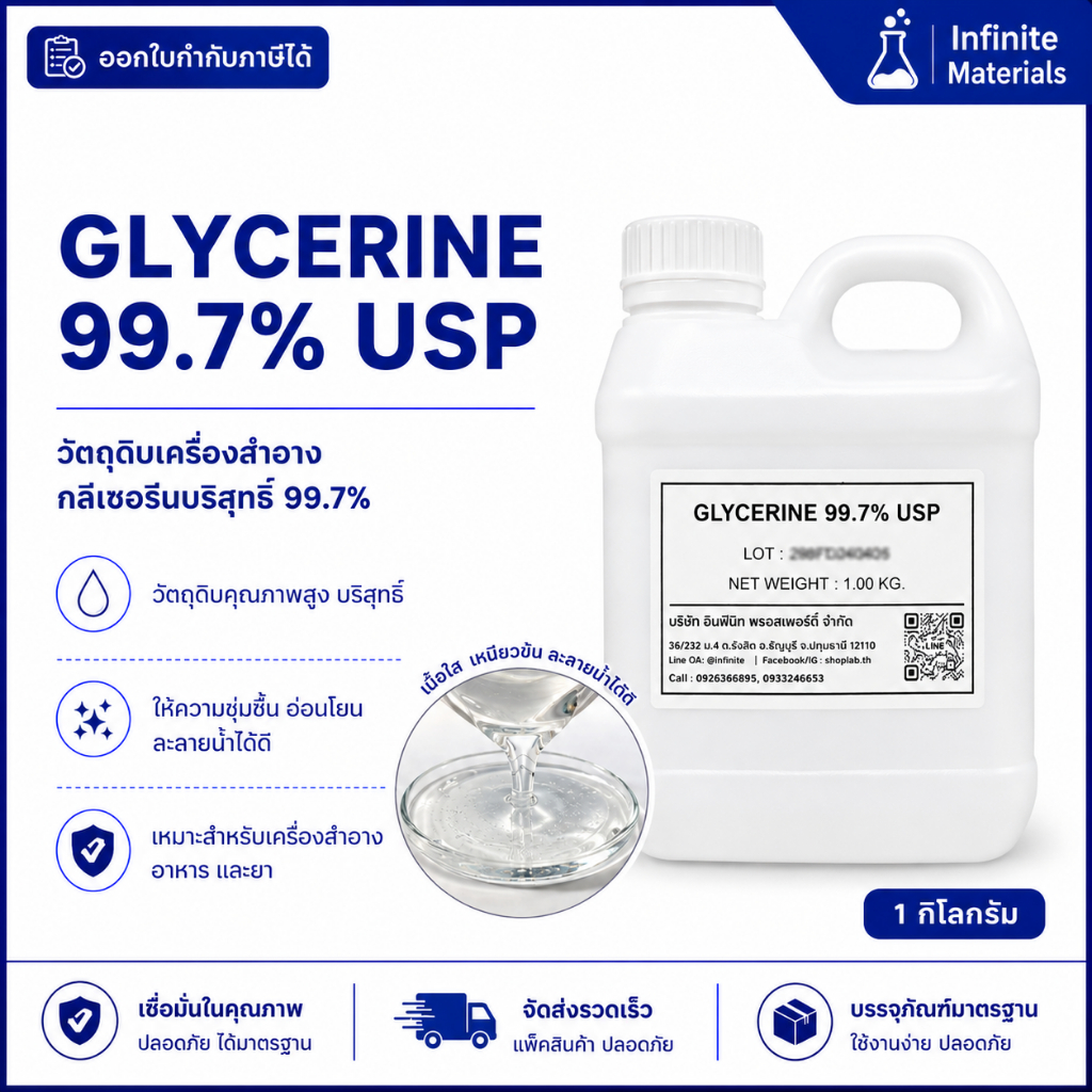 กลีเซอรีนบริสุทธิ์ 99.7% - Glycerin 99.7% USP (Food Grade)