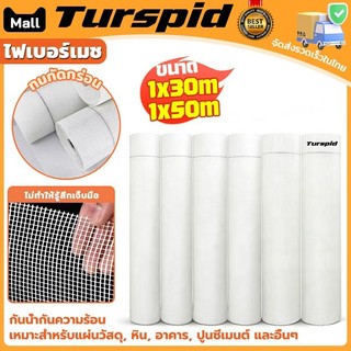 Turspid ไฟเบอร์เมช ตาข่ายไฟเบอร์ ตาข่ายไฟเบอร์เมช ตาข่ายเสริมแรง ขนาด1x30 เมตร งานฉาบปูน งานกันซึม งานปูรองผนัง
