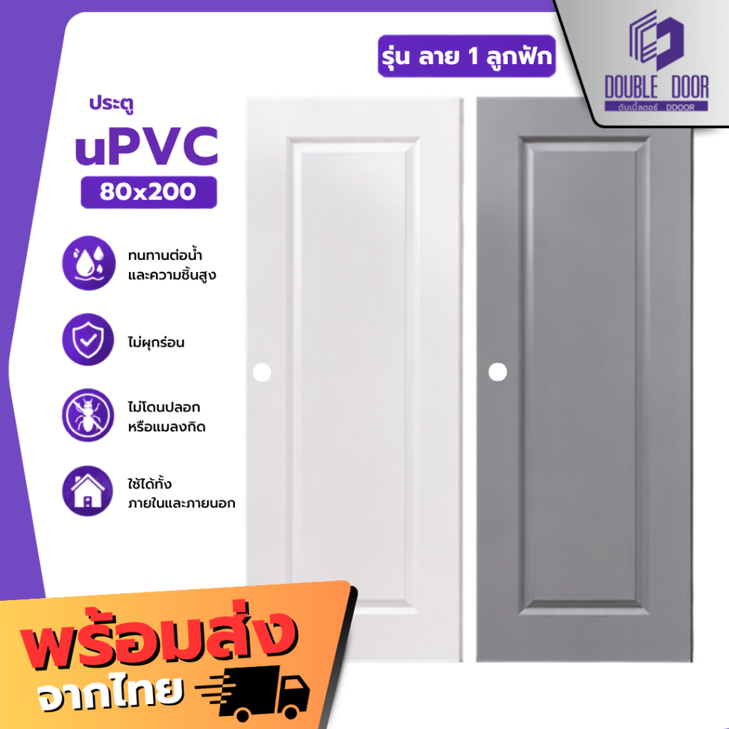 🚪อลูมิเนียม [DDDOORS]  ประตู UPVC 80x200  สีขาว สีเทา ผิวเสี้ยนไม้ ประตูภายนอก - กันน้ำ🔥