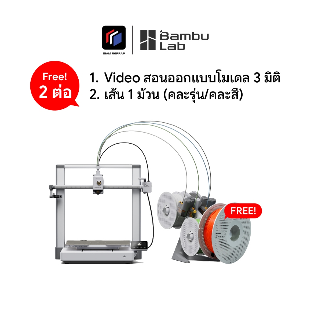 เครื่องพิมพ์ 3 มิติ Bambu lab A2L Combo ปริ้นได้ 4 สี แถมคอร์ส สอนออกแบบโมเดล 3 มิติ Tinkercad ฟรี