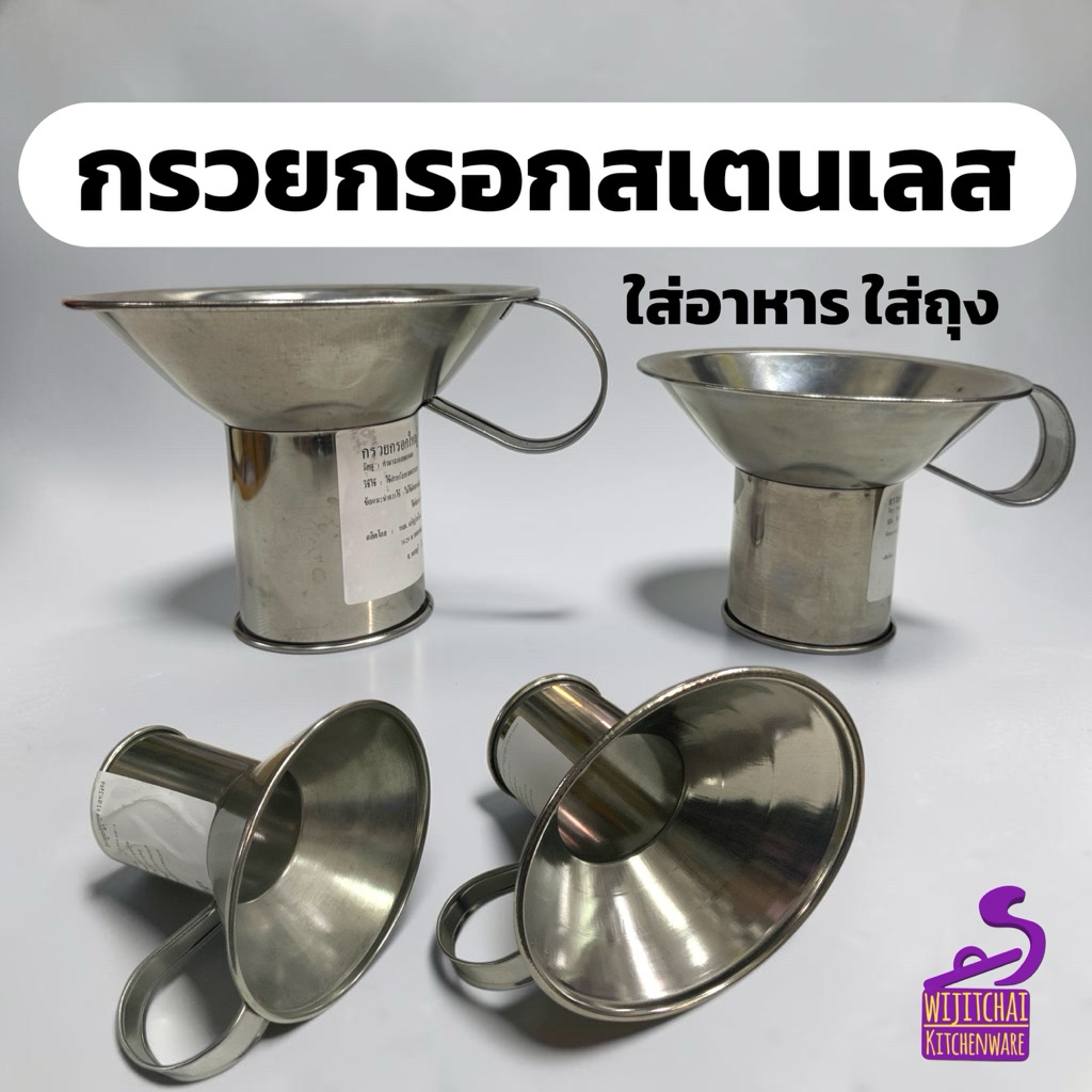 กรวยสแตนเลส กรวยกรอกอาหาร กรวยกรอกใส่ถุง กรวยกรอกก๋วยเตี๋ยว แบบต่อ แบบปั๊มไร้รอยต่อ มี 2 ขนาด